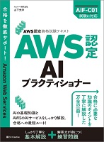 AWS認定 資格試験テキスト AWS認定AIプラクティショナー