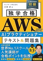 独学合格 AWS認定 AIプラクティショナー テキスト&問題集