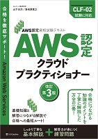 AWS 認定クラウドプラクティショナー 資格試験テキスト（改訂第3版）