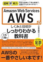 図解即戦力 Amazon Web Services のしくみと技術がこれ1冊でしっかりわかる教科書