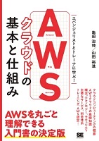 AWS クラウドの基本と仕組み: エバンジェリストとトレーナーに学ぶ！