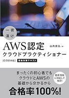 一夜漬け　AWS認定 クラウドプラクティショナー［C02対応］ 直前対策テキスト