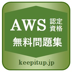 AWS認定資格 無料問題集のロゴマーク